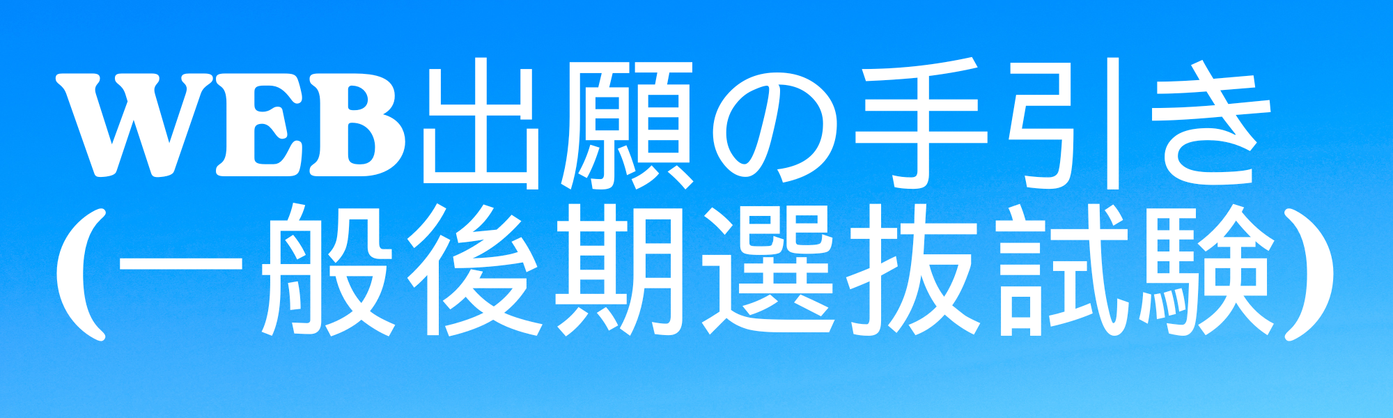 WEB出願の手引き（高校一般後期選抜）ダウンロード