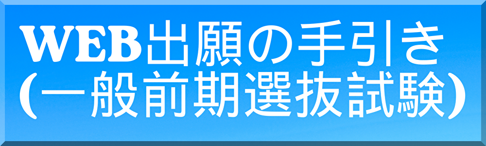 WEB出願の手引き(高校一般前期選抜)ダウンロード